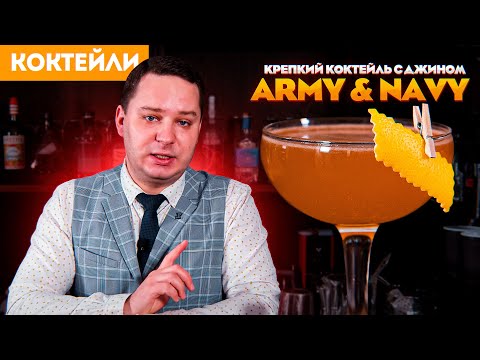 Крепкий коктейль с джином — ARMY & NAVY