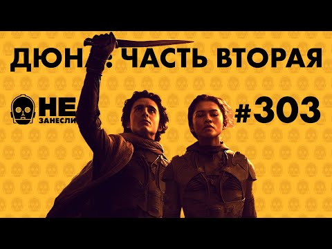 Видео: Дюна 2 | Helldivers 2 | Наушники PlayStation PULSE Elite | Выставка Willy Wonka Experience | НЗ 303