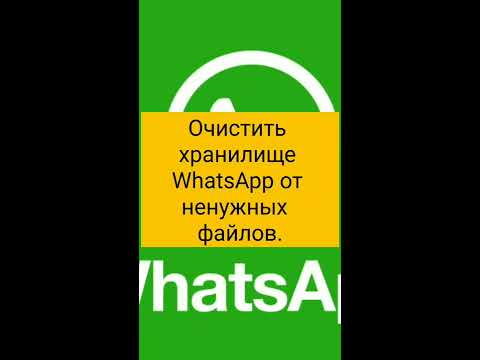 Очистить хранилище WhatsApp от ненужных файлов.