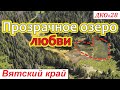 ДКО#28. Прозрачное озеро ЛЮБВИ (СОВЕТСКИЙ район, КИРОВСКАЯ область)