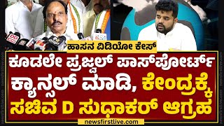 D Sudhakar : ಸರ್ ಪೊಲೀಸರ ನಿರ್ಲಕ್ಷ್ಯಕ್ಕೆ Anjali ಕೊ* ಆಯ್ತಂತೆ ಹೌದಾ? | Congress | @newsfirstkannada