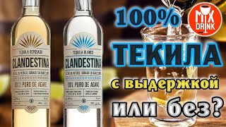 ТЕКИЛА КЛАНДЕСТИНА Бланко или Репосадо / Tequila Clandestina Blanco & Reposado