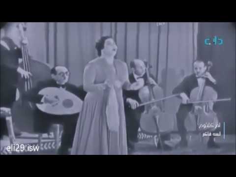 ام كلثوم لسه فاكر حفلة الكامل Om Kalsoum Lesa Faker
