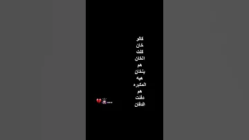 كالو خان كلت الخان هم ينخان هيه المكبره هم دفنت الدفان 