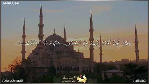 سورة الفاتحة تقليد الشيخ سعد الغامدي