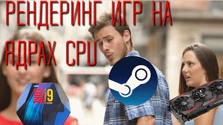 Игры без видеокарты. Софтверный рендеринг процессором (i9 9900k)