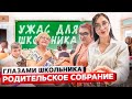 От первого лица РОДИТЕЛЬСКОЕ СОБРАНИЕ со ШКОЛЬНИКАМИ РОДИТЕЛИ ПОССОРИЛИСЬ ГЛАЗАМИ ШКОЛЬНИКА