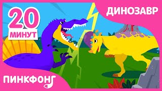 Пахицефалозавр и другие песни | +Сборник | Песни про динозавров | Пинкфонг Песни для Детей