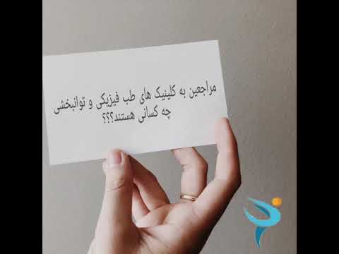 طب فیزیکی به چه بیماریهایی میپردازد