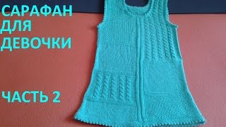 Сарафан часть 2 Сарафан часть 2