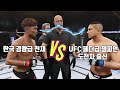 UFC 최두호 vs 리카르도 라마스 최두호한테 계속 도발한 선수의 최후