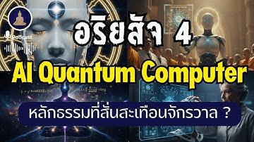 AI บรรลุธรรม? | เมื่อ Quantum Computer ถอดรหัส "อริยสัจ 4" ได้สำเร็จ ? I #นะโมพุทธายะ