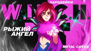 картинка: Чародейки / W.I.T.C.H. – Рыжий Ангел (Власть Любви) | Русский METAL кавер (2025)