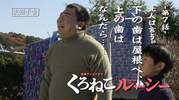 ドラマ「くろねこルーシー」第7話予告