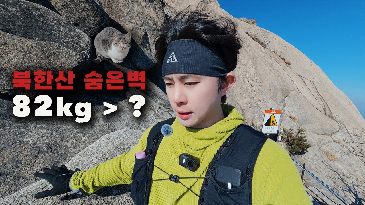 하루 등산으로 몇 kg 빠질까? | 북한산 숨은벽 코스 도전