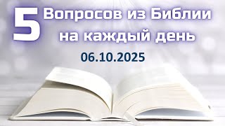 картинка: Вопросы по Библии || Библейская викторина на каждый день