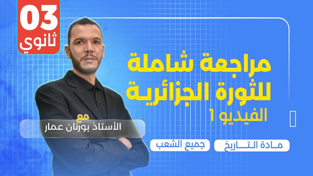 أقوى ملخص لمراجعة شاملة للثورة بكالوريا 2025 جميع الشعب الجزء 2