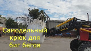 Самодельный крюк для Биг-Бегов