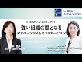 強い組織の礎となるダイバーシティ＆インクルージョン〜林恭子×葛山智子