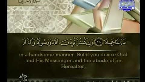 سورة الأحزاب بصوت أحمد بن علي العجمي Surat Al-Ahzab