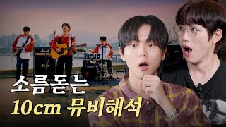 [ENG]🎬이 장면이 그런 뜻이었다고? 뮤비에 숨겨진 미친 반전ㅣ10CM초대석,부동의첫사랑 라이브