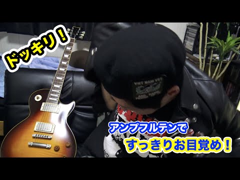 【ドッキリ】エレキギターで寝起きを襲撃!!!