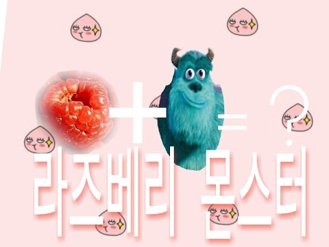 라즈베리 몬스터~♬ 🍄라즈베리 몬스터 그리기🍄