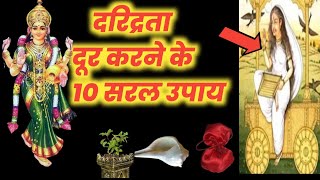 दरिद्रता दूर करने के 10 सरल उपाय || Vastu tips in hindi दरिद्रता दूर करने के लिए क्या करें?