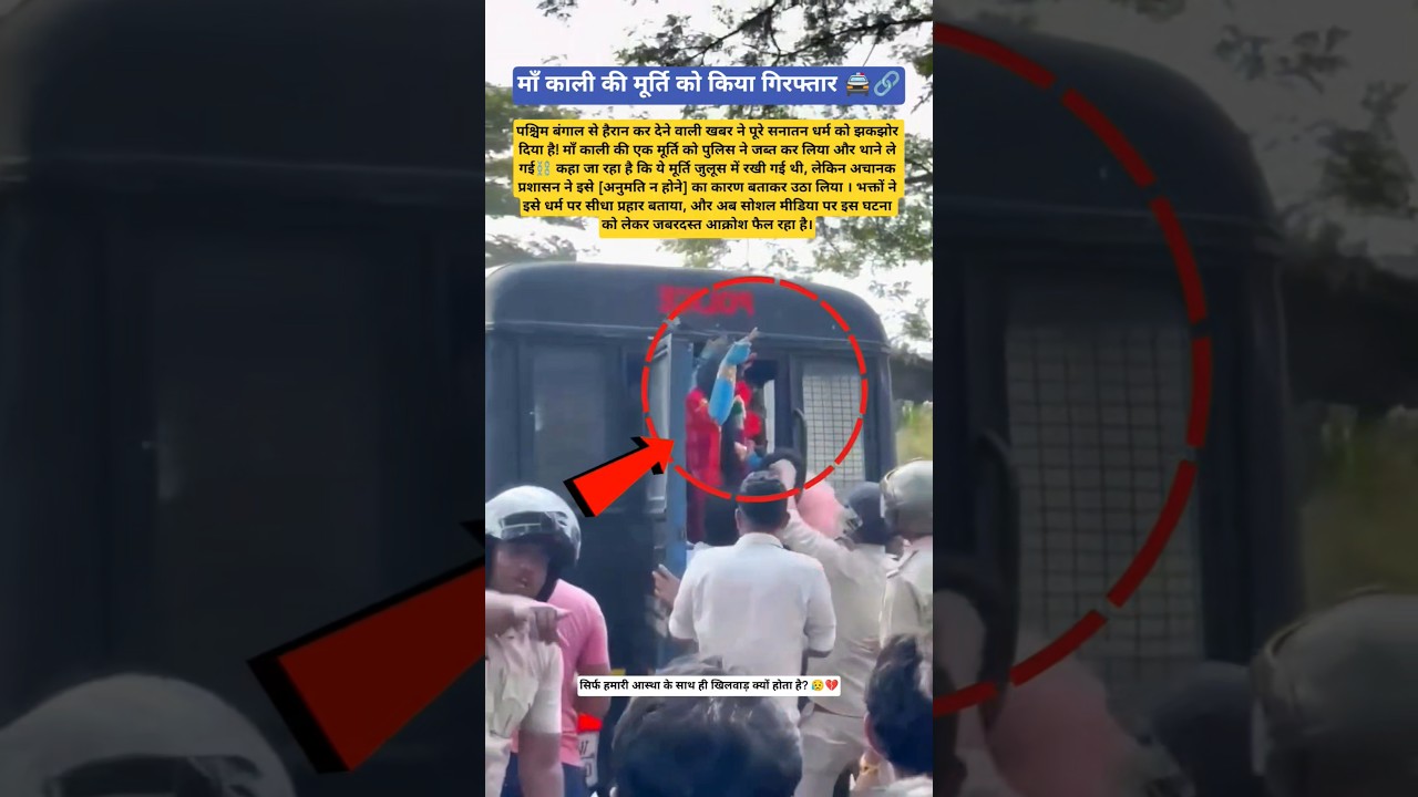 माँ काली को किया गिरफ्तार 😱⛓️ 