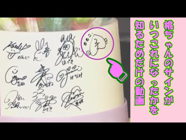 桃ちゃんのサインがいつこれになったかを知るためだけの動画