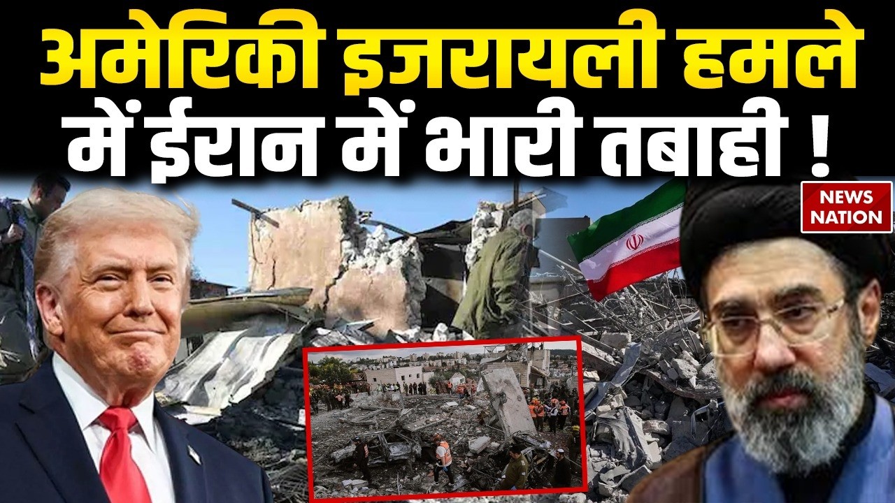 Iran vs US-Israel War : अमेरिकी इजरायली हमले में ईरान में भारी तबाही | Trump | America| Netanyahu
