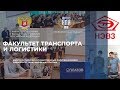 Факультет транспорта и логистики ЮРГПУ(НПИ)