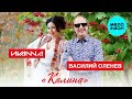 Василий Оленев, Иvanna - Калина (Official Video, 2025)