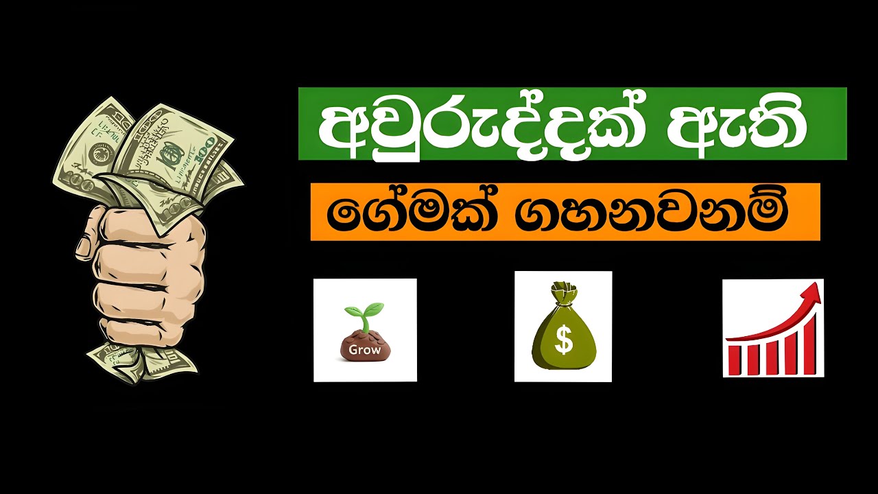 🎯 අවුරුද්දක් ඇති ගේමක් ගහන්න - Play a One-Year Game — Not a One-Day Game