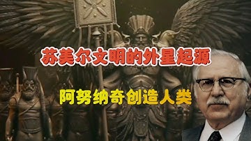 苏美尔文明的外星起源:阿努纳奇为修复星球,创造人类采集黄金