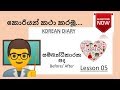 Lets Learn Korean easier Lesson 5 | කොරියන් සිංහලෙන් ඉගෙන ගනිමු. 05 වන කොටස