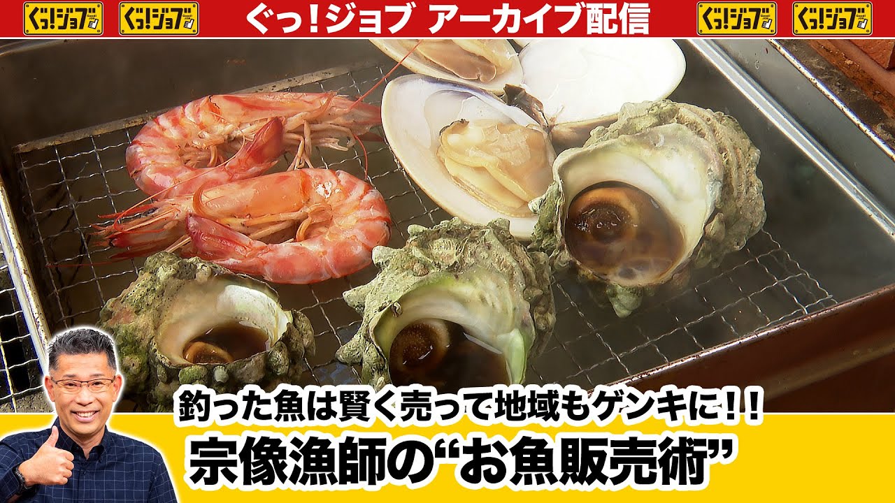 釣った魚は賢く売って地域もゲンキに！！宗像漁師の“お魚販売術”／ぐっ！ジョブ・アーカイブ（2023年9月23日放送）