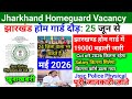 झारखण्ड होम गार्ड में 19000 बहाली जारी 2026•Jharkhand Homeguard Police Vacancy 2026 Online Date Run