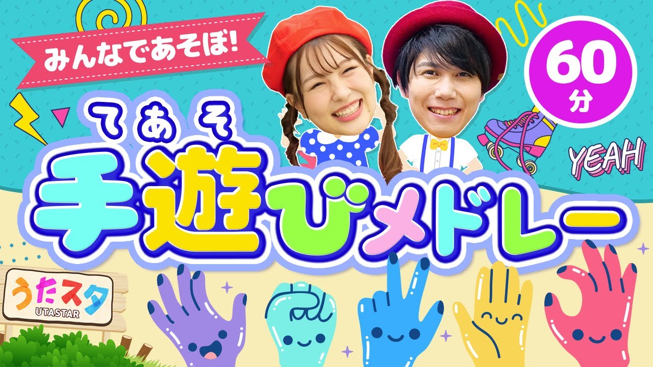 【60分】みんなであそぼ！手遊びメドレー1♪｜手遊び｜童謡｜赤ちゃん喜ぶ｜振り付き｜ダンス｜キッズ｜うたスタクラップクラップ｜