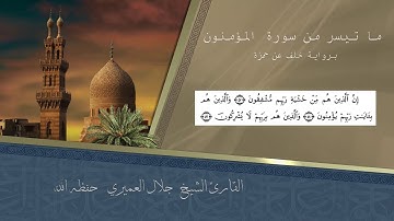 تلاوة عطرة للقارئ جلال العميري حفظة الله