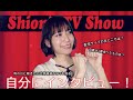 「自分にインタビュー!」Shion's TV Show vol.2