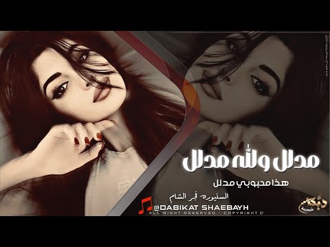 مدلل ولله مدلل هذا محبوبي ولله مدلل اغاني مطلوبه اكثر شيء 2025 السنيوره فجر الشام