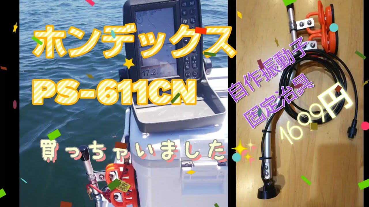 サップフィッシング#3魚群探知機買って自作振動子固定治具装着