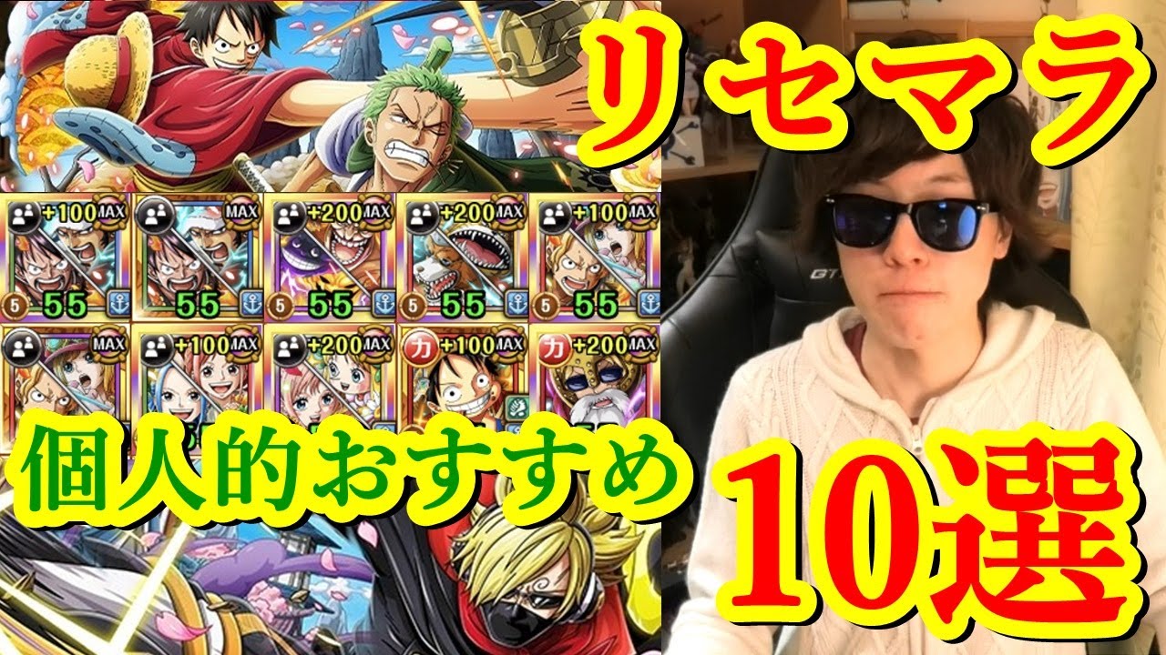 トレクル リセマラ 個人的おすすめキャラ10選 19年末年始 Optc Youtube