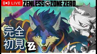 【完全初見】 Zenless Zone Zeroやるぞ Part2 🐺✨ #ゼンゼロ #初見さん歓迎