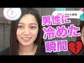 彼氏に冷めた瞬間【イヴイヴ】