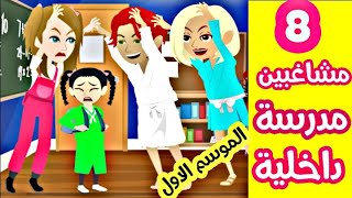 الحلقة قبل الأخيرة من مدرسة داخلية للاغنياء فقط قصص واقعية قصص حقيقية