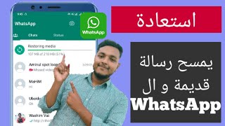 كيفية استرداد الرسائل المحذوفة Whatsapp القديمة | استعادة Whatsapp Chat بدون نسخ احتياطي (2023)