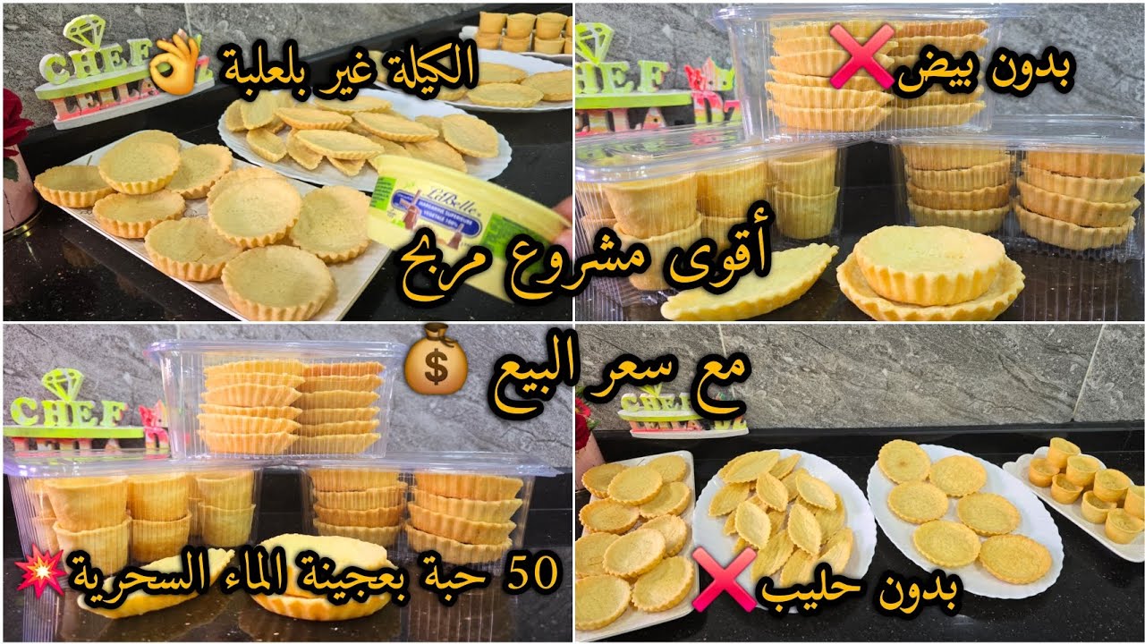 غير بعلبة زبدة نتاع 250غ💥حضرت50حبة🌛باغكات وكيش ومهراز بالعجينة السحرية 💯مع طريقة تخزينها👌