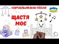 Щастя Моє Пізнавальна пісня з малюванням українською для емоційно ціннісного розвитку Щастя Моє Пізнавальна пісня з малюванням українською для емоційно ціннісного розвитку